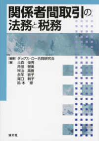 関係者間取引の法務と税務