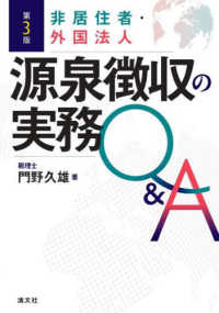 第３版　非居住者・外国法人　源泉徴収の実務Ｑ＆Ａ