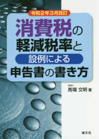 消費税の軽減税率と設例による申告書の書き方 〈令和２年３月改訂〉