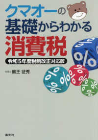 クマオーの基礎からわかる消費税 - 令和５年度税制改正対応版