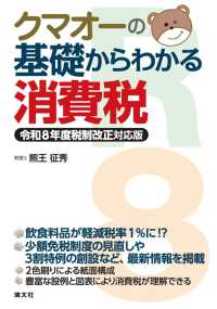 クマオーの基礎からわかる消費税　令和８年度税制改正対応版