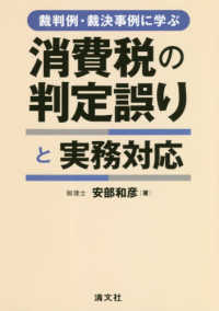 裁判例・裁決事例に学ぶ消費税の判定誤りと実務対応