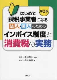 はじめて課税事業者になる法人・個人のためのインボイス制度と消費税の実務 （第２版）