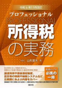 プロフェッショナル所得税の実務 （令和６年１１月改）