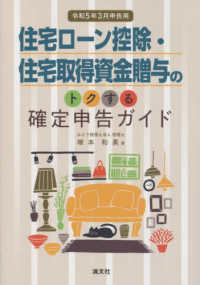 住宅ローン控除・住宅取得資金贈与のトクする確定申告ガイド 〈令和５年３月申告用〉