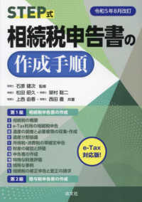 ＳＴＥＰ式相続税申告書の作成手順 〈令和５年８月改訂〉