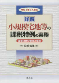 詳解小規模宅地等の課税特例の実務 - 重要項目の整理と理解 （令和３年７月改訂）