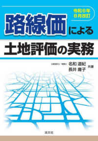 路線価による土地評価の実務 〈令和６年８月改訂〉