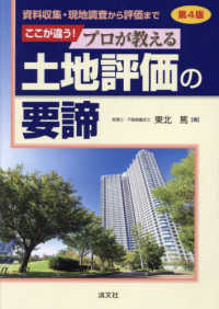 ここが違う！プロが教える土地評価の要諦 - 資料収集・現地調査から評価まで （第４版）