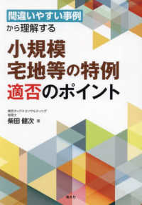 間違いやすい事例から理解する　小規模宅地等の特例適否のポイント