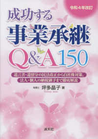 成功する事業承継Ｑ＆Ａ１５０ 〈令和４年改訂〉 - 遺言書・遺留分の民法改正から自社株対策、法人・個人