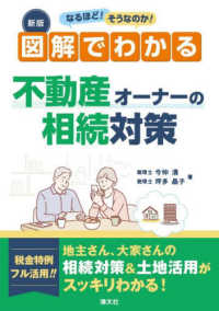 なるほど！そうなのか！図解でわかる不動産オーナーの相続対策 （新版）