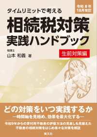 令和8年10月改訂　タイムリミットで考える　相続税対策実践ハンドブック〔生前対策編〕 （令和8年10月改訂）