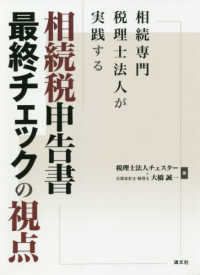 相続税申告書最終チェックの視点 - 相続専門税理士法人が実践する