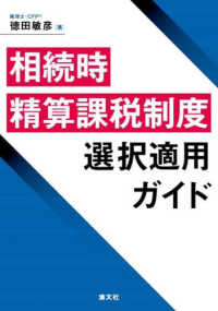 相続時精算課税制度　選択適用ガイド