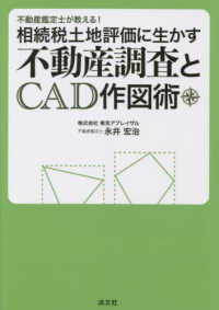 不動産鑑定士が教える！相続税土地評価に生かす不動産調査とＣＡＤ作図術