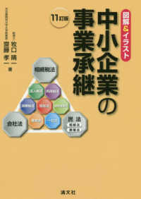 中小企業の事業承継 - 図解＆イラスト （１１訂版）