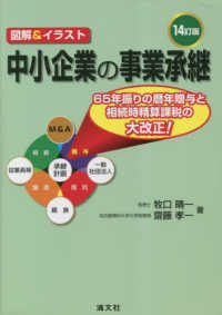 中小企業の事業承継 - 図解＆イラスト （１４訂版）