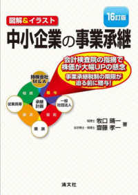 16訂版　図解＆イラスト　中小企業の事業承継