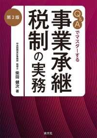 Ｑ＆Ａでマスターする事業承継税制の実務 （第２版）