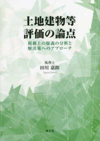 土地建物等評価の論点―税務上の疑義の分析と解決策へのアプローチ