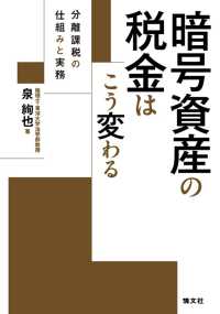 暗号資産の税金はこう変わる　分離課税の仕組みと実務