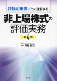 評価明細書ごとに理解する非上場株式の評価実務 （第４版）