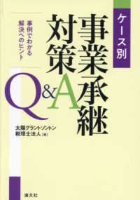 ケース別事業承継対策Ｑ＆Ａ　事例でわかる解決へのヒント