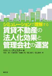 シミュレーションで理解する　賃貸不動産の法人化効果と管理会社の運営