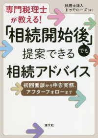 専門税理士が教える！「相続開始後」でも提案できる相続アドバイス - 初回面談から申告実務、アフターフォローまで