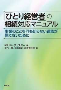 ひとり経営者の相続対応マニュアル　事業のことを何も知らない遺族が慌てないために