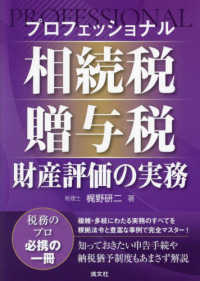 プロフェッショナル相続税・贈与税・財産評価の実務