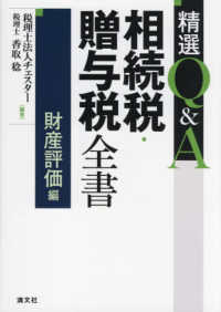 精選Ｑ＆Ａ相続税・贈与税全書 財産評価編