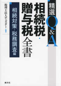 精選Ｑ＆Ａ相続税・贈与税全書 相続対策・税務調査編