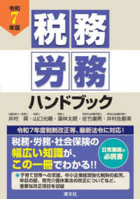 令和７年版　税務・労務ハンドブック