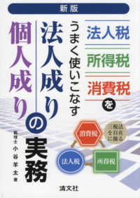 法人税・所得税・消費税をうまく使いこなす法人成り・個人成りの実務 （新版）