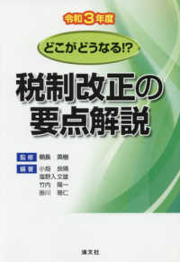 税制改正の要点解説〈令和３年度〉―どこがどうなる！？