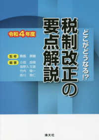 税制改正の要点解説 〈令和４年度〉 - どこがどうなる！？