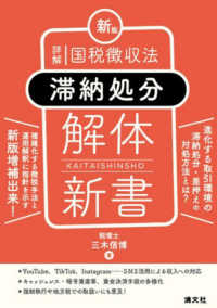 詳解国税徴収法〈滞納処分〉解体新書 （新版）