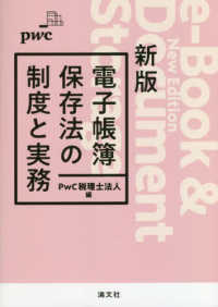 電子帳簿保存法の制度と実務 （新版）