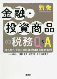 金融・投資商品の税務Ｑ＆Ａ - 海外取引を含む所得課税関係の最新事例 （新版）