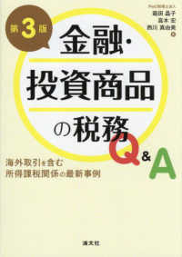 金融・投資商品の税務Ｑ＆Ａ - 海外取引を含む所得課税関係の最新事例 （第３版）