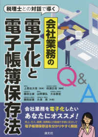 税理士との対話で導く会社業務の電子化と電子帳簿保存法Ｑ＆Ａ