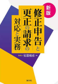 修正申告と更正の請求の対応と実務 （新版）