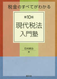 現代税法入門塾 - 税金のすべてがわかる （第１０版）