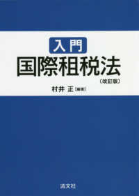 入門国際租税法 （改訂版）