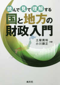 読んで見て理解する国と地方の財政入門