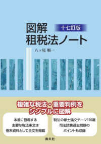 図解租税法ノート （十七訂版）