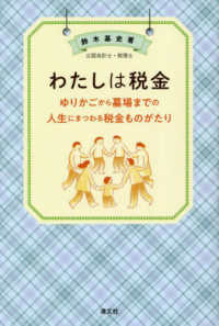 わたしは税金　ゆりかごから墓場までの人生にまつわる税金ものがたり