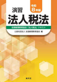 演習法人税法 〈令和８年版〉 - 全国経理教育協会「法人税法」テキスト